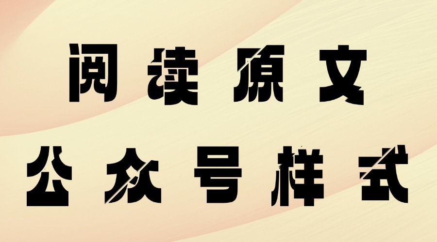 公众号阅读原文是什么？怎么找阅读原文相关的引导样式？