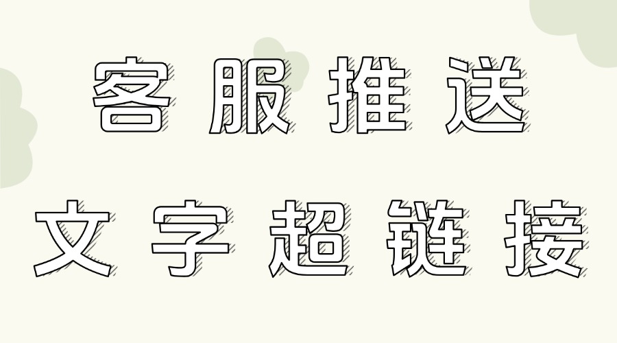 怎么回复超过48小时的公众号私信？公众号可以回复文字超链接吗？