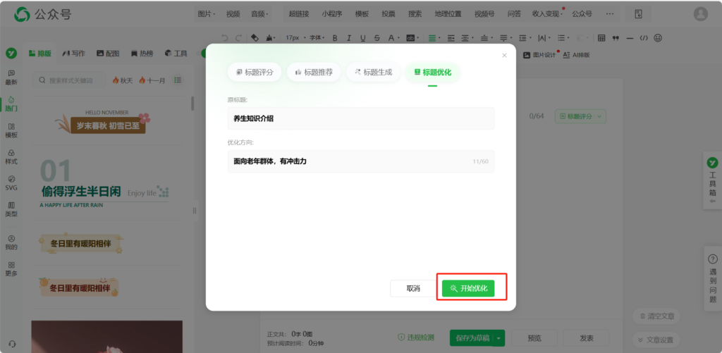 公众号标题能用AI优化吗？AI能推荐爆款公众号文章吗？