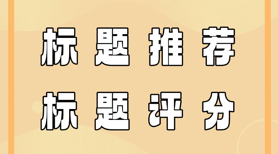 公众号标题怎么起？怎么选择合理的公众号标题？