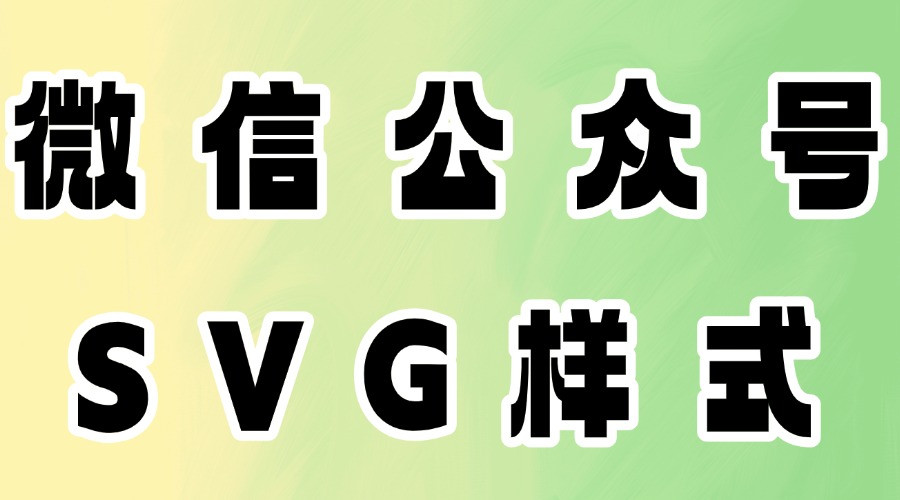 微信公众号怎么找推窗动画效果？怎么找SVG样式？