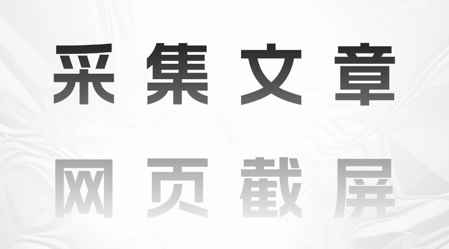 怎么复制网页文章格式不乱？怎么快速将截屏保存到素材库？