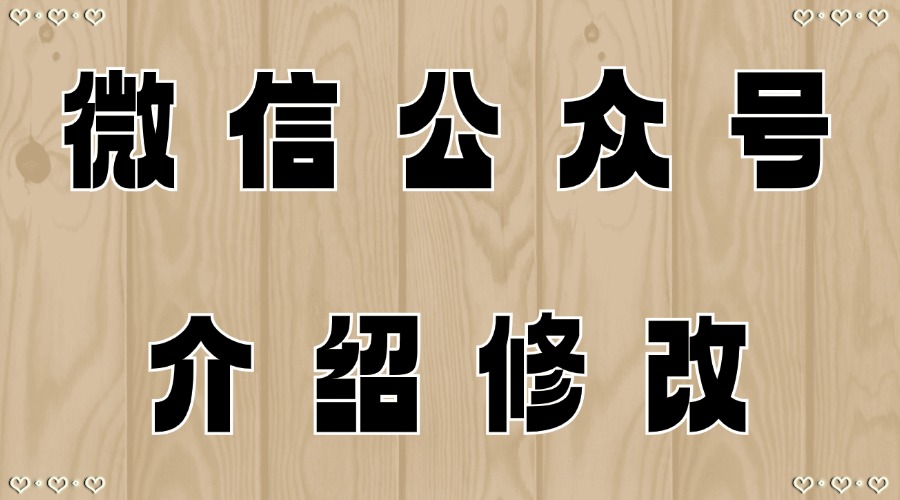 微信公众号介绍可以修改吗？能用AI写出符合公众号介绍定位的文章吗？