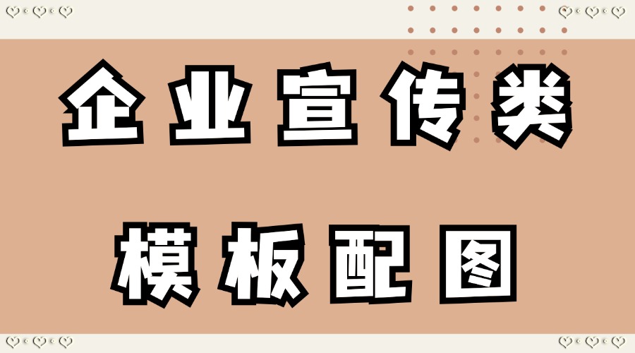 有适合企业公众号的推文模板吗？怎么制作企业通知海报？