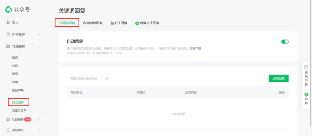 公众号怎么设置关键词回复？可以自动为粉丝打标签吗？