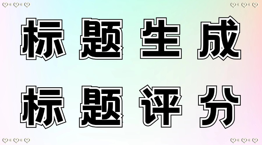 可以用AI生成公众号文章标题吗？怎么用AI给标题评分？