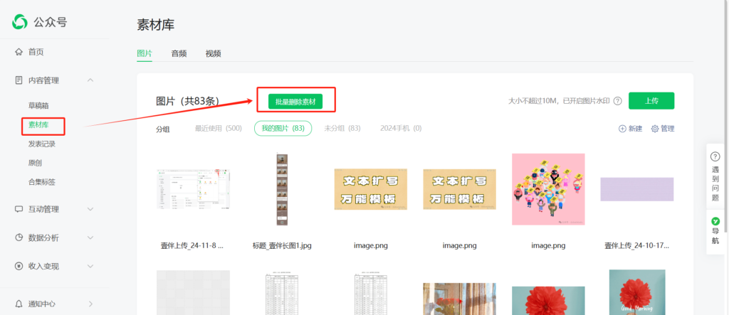 怎么批量删除公众号素材库照片？想不出公众号选题怎么办？