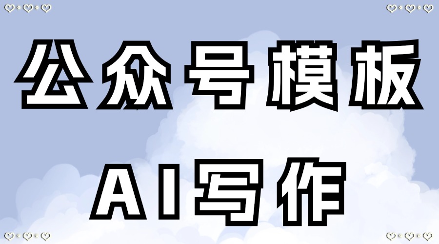 怎么找立冬相关公众号模板？公众号文案能用AI写吗？