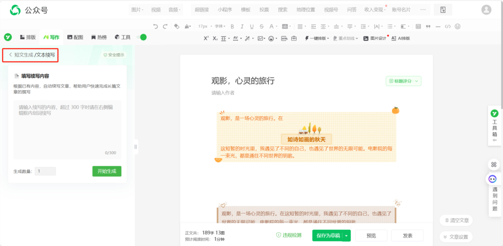 如何修改已发表的公众号文章？能用AI续写公众号文章吗？