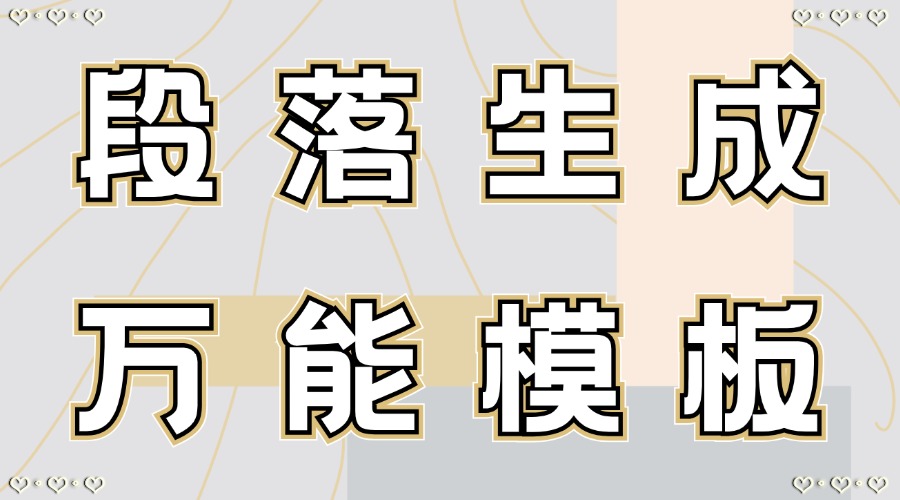 可以利用AI生成文章段落吗？想不出合适的公众号文案怎么办？