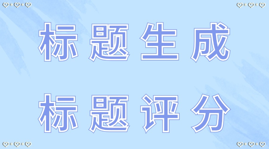 怎么用AI生成公众号标题？公众号标题能用AI评分吗？