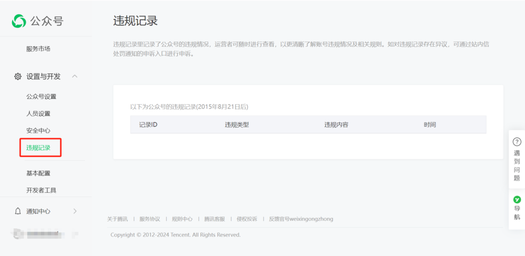 怎么查看公众号违规记录？能自动检测公众号是否违规吗？