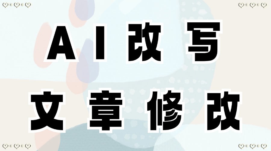 已经发表的公众号文章可以修改吗？怎么用AI修改公众号文章？