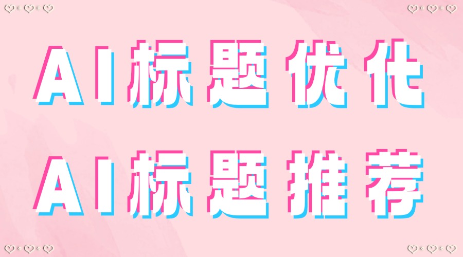 公众号标题能用AI优化吗？AI能推荐爆款公众号文章吗？