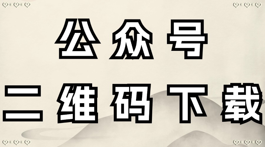 公众号二维码是什么？怎么下载并在文章中使用公众号二维码？