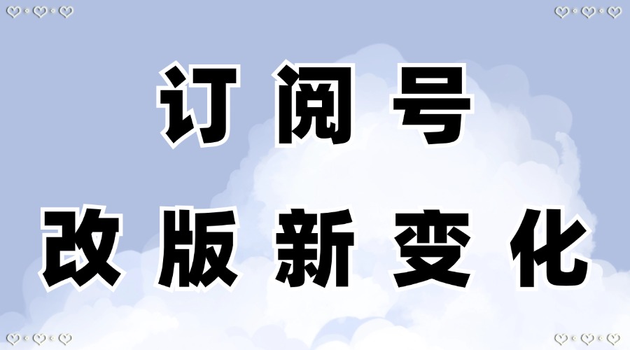 微信公众号都包括哪些内容？订阅号怎么改名叫公众号了？