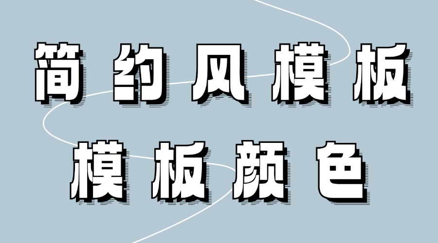 微信推文怎么找简约风模板？模板组件的颜色能改吗？