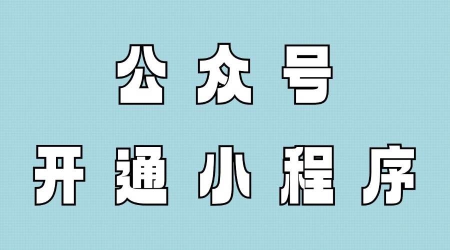 公众号怎么开通小程序？怎么为图片插入小程序链接？