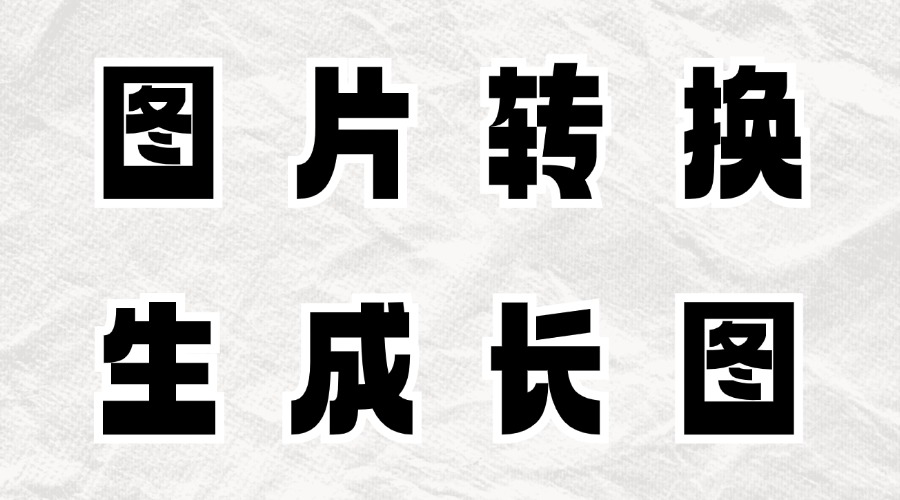 如何将推文中的样式转化为图片？公众号文章能做成长图吗？