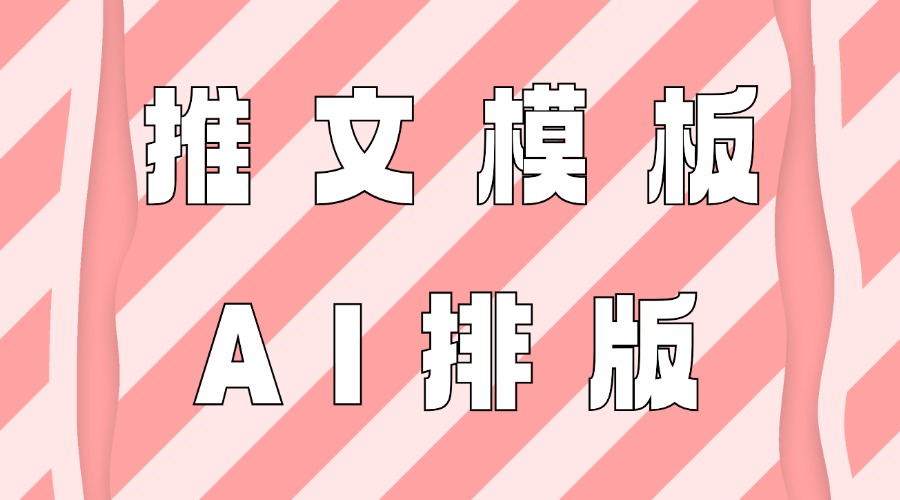 怎么找合适的推文模板？能用AI实现高质量排版吗？