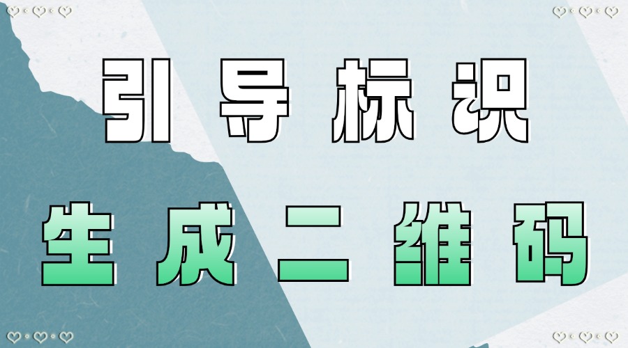 如何引导更多读者关注？怎么为不同场景生成专属二维码？