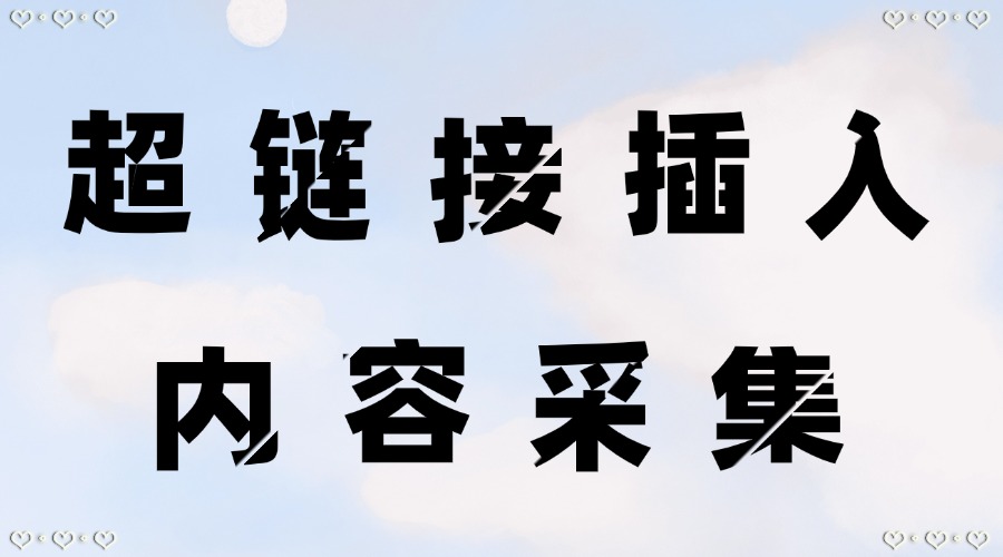 公众号在复制网页文章时如何避免格式混乱？怎么在公众号中插入外部链接？