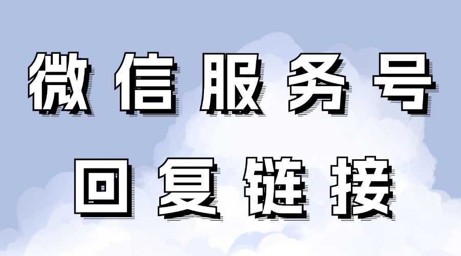 公众号留言支持回复链接了？怎么导出公众号留言？