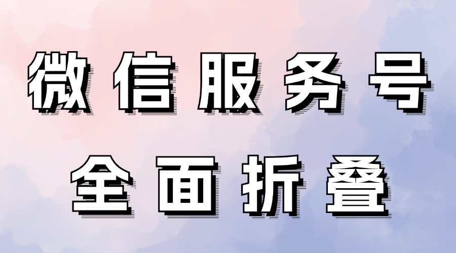 服务号消息全面折叠了？服务号折叠后怎么提高阅读量？