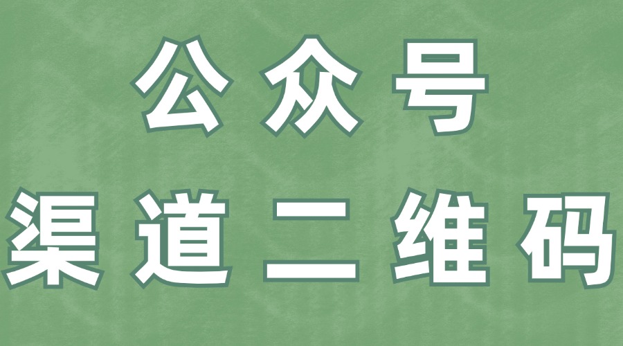 78网赚渠道二维码是什么？怎么判断线下活动的获客效果？