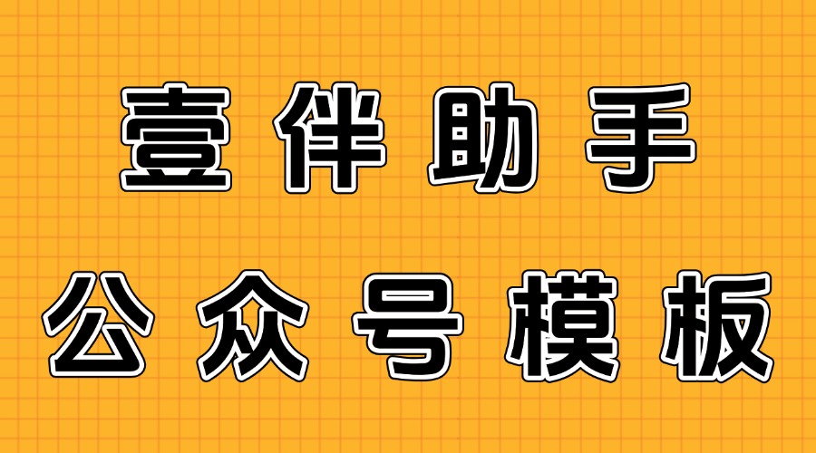 商务风公众号模板在哪里找？模板中的样式可以单独使用吗？