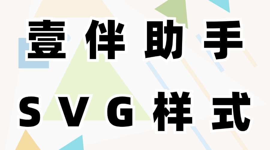 微信公众号怎么找信封样式？怎么在推文中插入SVG样式？