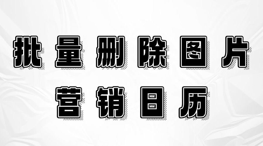 怎么批量删除公众号素材库照片？想不出公众号选题怎么办？