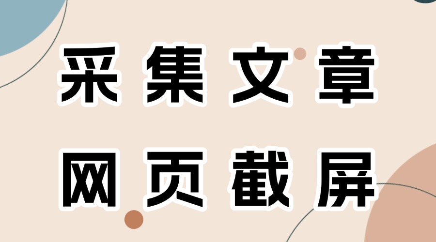 怎么复制网页文章格式不出错？怎么将网页截屏保存到公众号素材库？