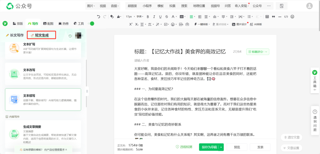 能用AI扩写公众号文章吗？怎么快速生成公众号文案？