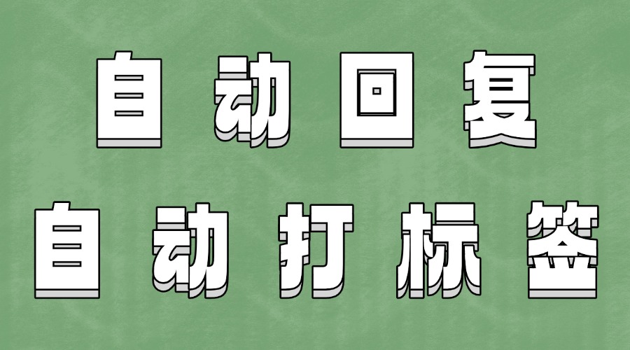 公众号怎么设置自动回复？怎么自动给公众号粉丝打标签？