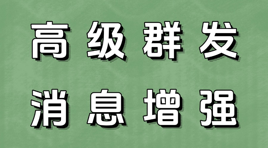 如何给特定分组粉丝发送公众号推文？公众号怎么快速回复粉丝私信？