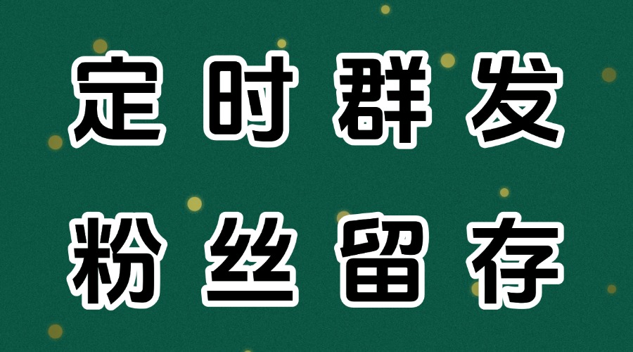 如何设置公众号文章定时发送？怎么分析粉丝留存情况？