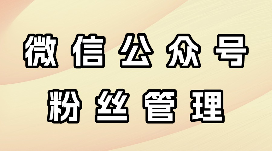 公众号怎么设置自动回复粉丝？公众号怎么管理粉丝？