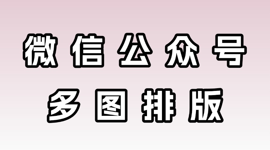 微信公众号多图排版应该注意哪些问题？怎么找点击翻页的SVG样式？