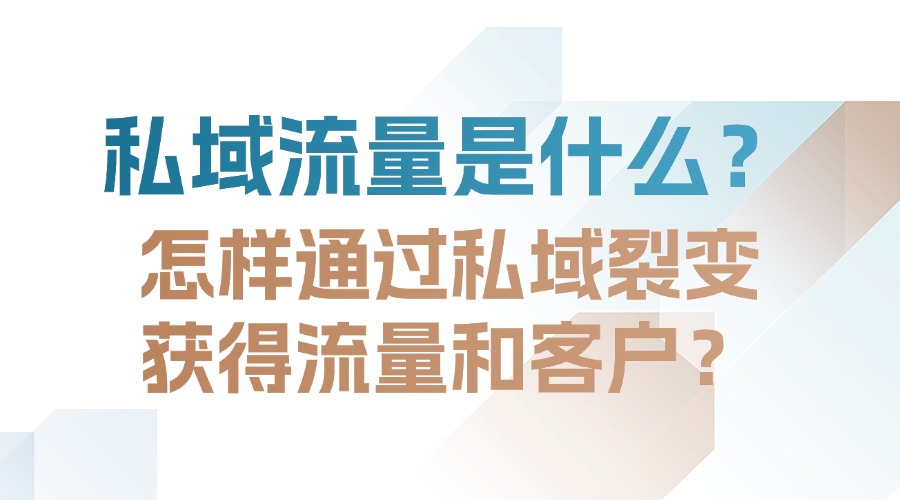 什么是私域流量？如何通过裂变营销获得流量？