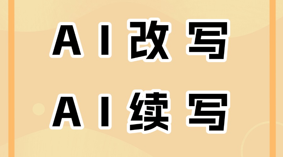 怎么用AI对文章进行改写？AI可以帮助续写推文吗？