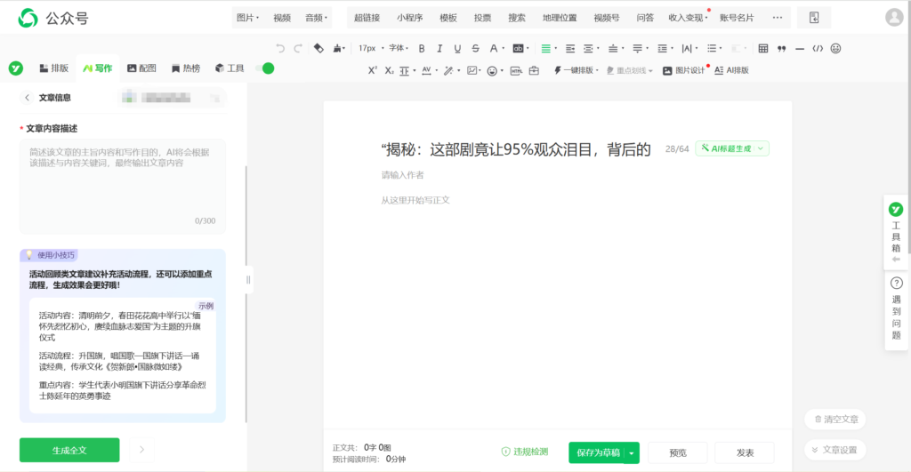 怎么一键生成公众号文章？如何创作吸引力强的公众号标题？