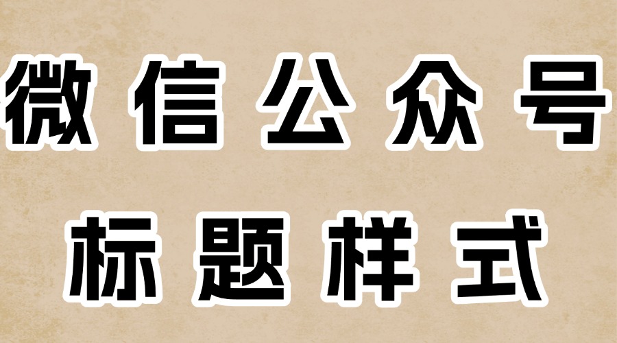 怎么找合适的公众号标题样式？有没有主副标题样式？