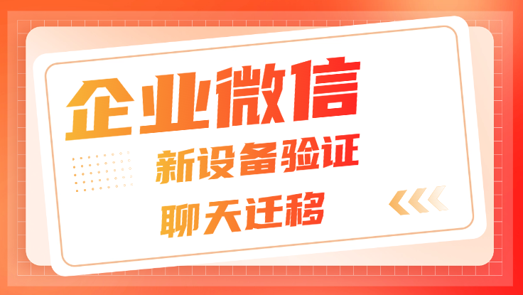 <strong>新设备登录企业微信无法验证怎么办？新设备登录企业微信能看到聊天记录吗？</strong>