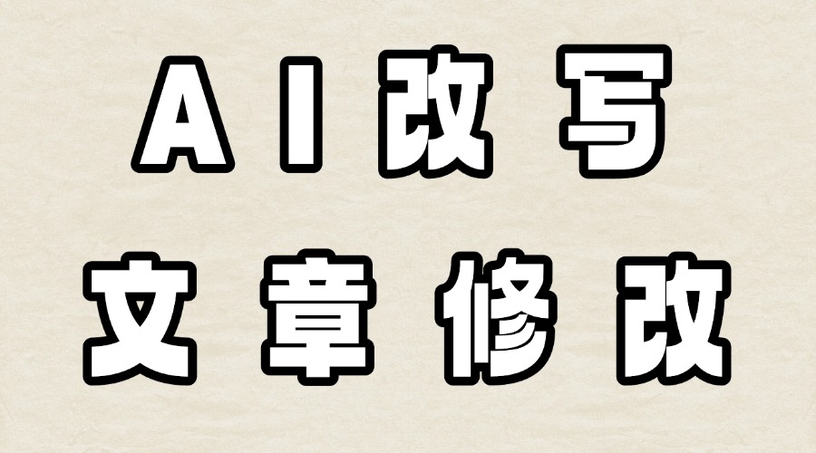 已经发表的公众号文章还能修改吗？能用AI修改公众号文章吗？