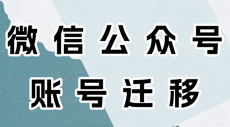 公众号账号数据可以转移吗？怎么才能导出公众号留言？