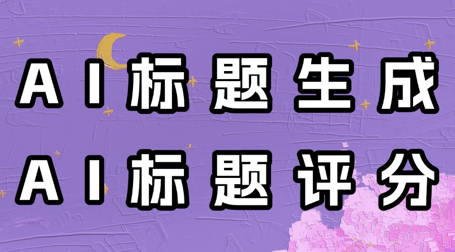 怎么用AI生成公众号文章标题？怎么判断公众号标题优劣？