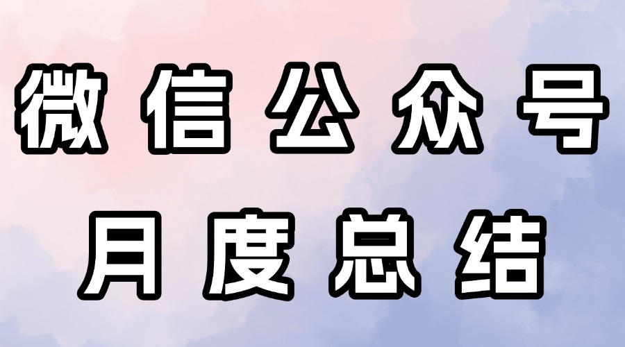 怎么看公众号月度总结报告？哪些数据最重要？