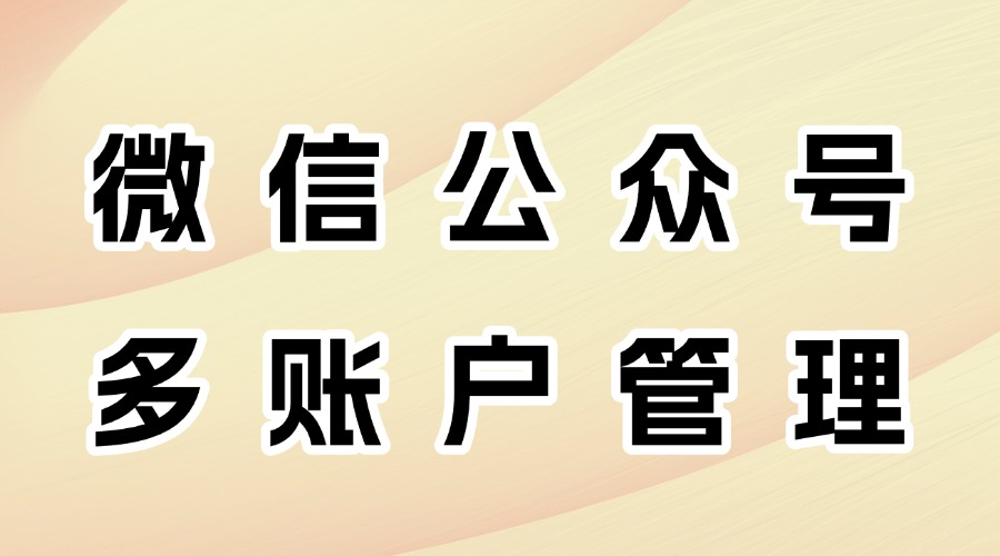 多个公众号账号怎么管理？公众号的文章数据可以导出吗？