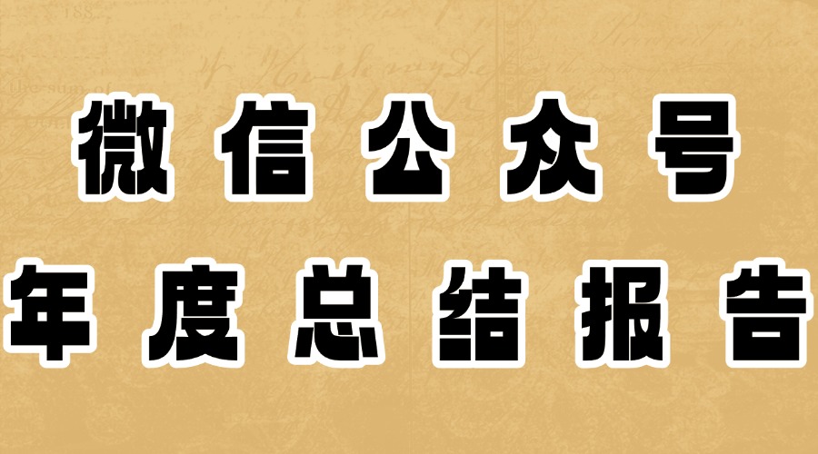 有年度总结的公众号模板吗？公众号年度总结报告怎么看？